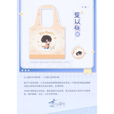 11/17〆【恋と深空】Love and Deepspace 中国発売 「漫冬行記」SD エコバッグ 収納袋付き 折り畳み可 （全5種）