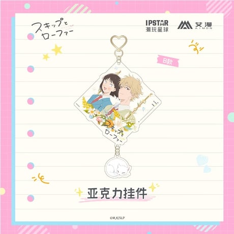 2/22〆【スキップとローファー × AIMON 】中国発売 アクリルキーホルダー アクキー（全2種） ※予約販売