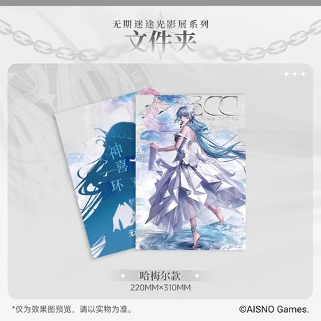 事後通販【無期迷途】Path to Nowhere 幻境尘影 2024年中国 光影展限定 クリアファイル（全6種）