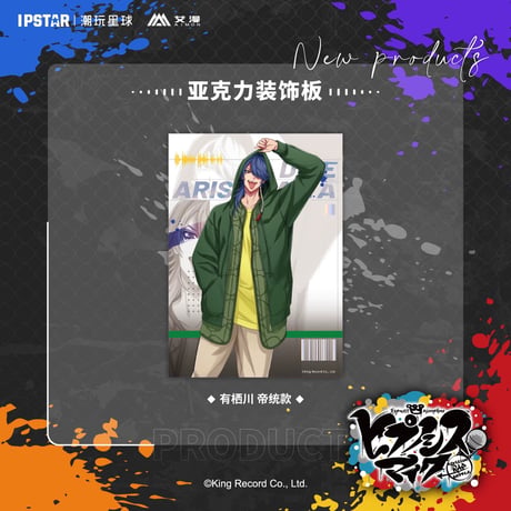 事後通販新商品【ヒプノシスマイク × IPSTAR】ヒプマイ DRB × AIMON 中国限定発売 ew04 アクリルボード（全18種）