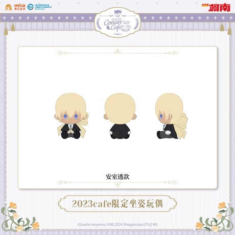 事後通販【名探偵コナン × IPSTAR】2023年中国限定 コラボカフェ 2023Cafe お座りぬいぐるみ（全6種）