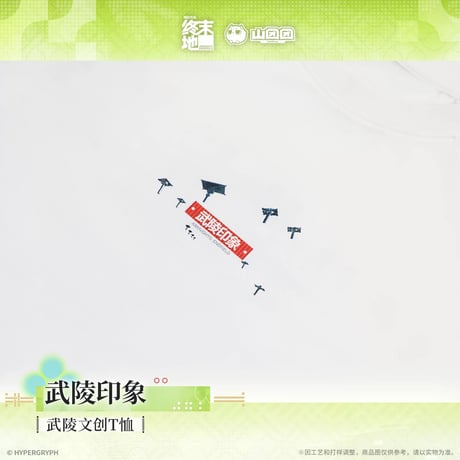 05/11〆【アークナイツ：エンドフィールド】中国公式発売 「春暁栖亭」 武陵Tシャツ – 武陵印象（全1種）