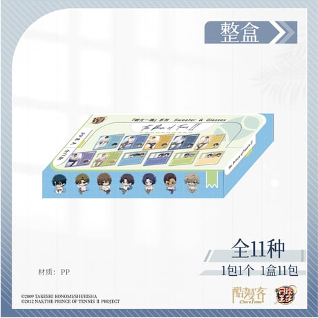 【新テニスの王子様 × 酷漫客 Chara Tomo】テニプリ 中国限定発売 「暇光一隅」シリーズ トレーディング PPチケットファイル （全11種）