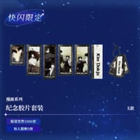 【全知的な読者の視点から × BilibiliGoods】2025年中国上海 POP-UP STORE 漫画シリーズ 記念フィルムカードセット E（全5種）
