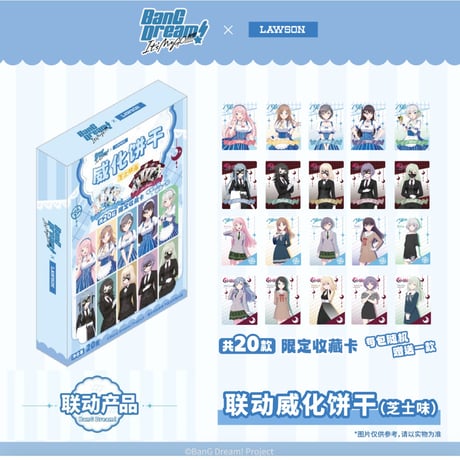 【BanG Dream! It's MyGO!!!!! × ローソン】中国限定 罗森LAWSON コラボ コレクションカード付きウエハース（全20種）