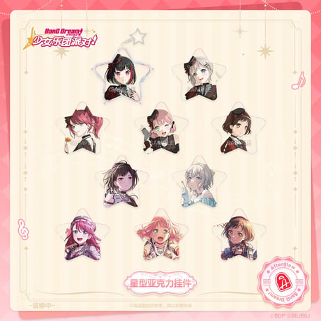 【BanG Dream!】バンドリ！ ガールズバンドパーティ！ Afterglow 收藏集ver. 中国簡体字版限定 アクリルキーホルダー 星型PETカード セット（全1種）
