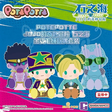 ほかの商品と同梱不可【ジョジョの奇妙な冒険 × バンダイナムコ中国】中国限定発売 POTEPOTTE ストーンオーシャン ぬいぐるみ 約35cm（全4種）2026年2月以降発送予定