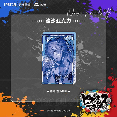 事後通販新商品【ヒプノシスマイク × IPSTAR】ヒプマイ DRB × AIMON 中国限定発売 9th 流砂アクリルブロック（全18種）