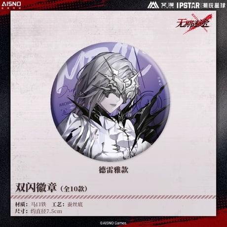 10/20〆 事後通販【無期迷途 × IPSTAR】2024年 中国限定 コラボカフェ グリッター 等身 缶バッジ（全10種）