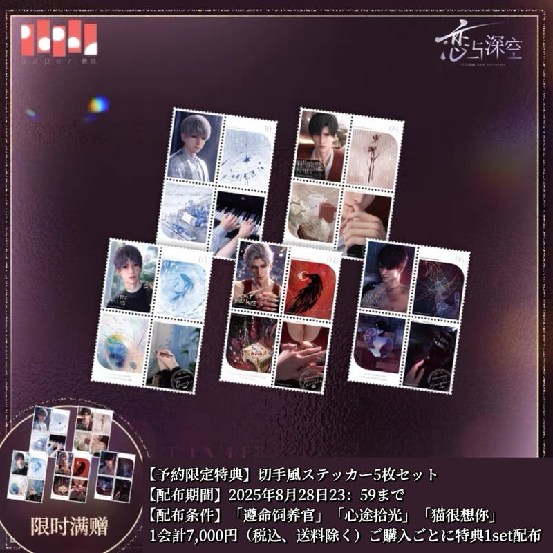 特典確保・期間限定）08/28〆【恋と深空】Love and Deepspace