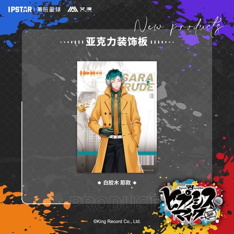 事後通販新商品【ヒプノシスマイク × IPSTAR】ヒプマイ DRB × AIMON 中国限定発売 ew04 アクリルボード（全18種）