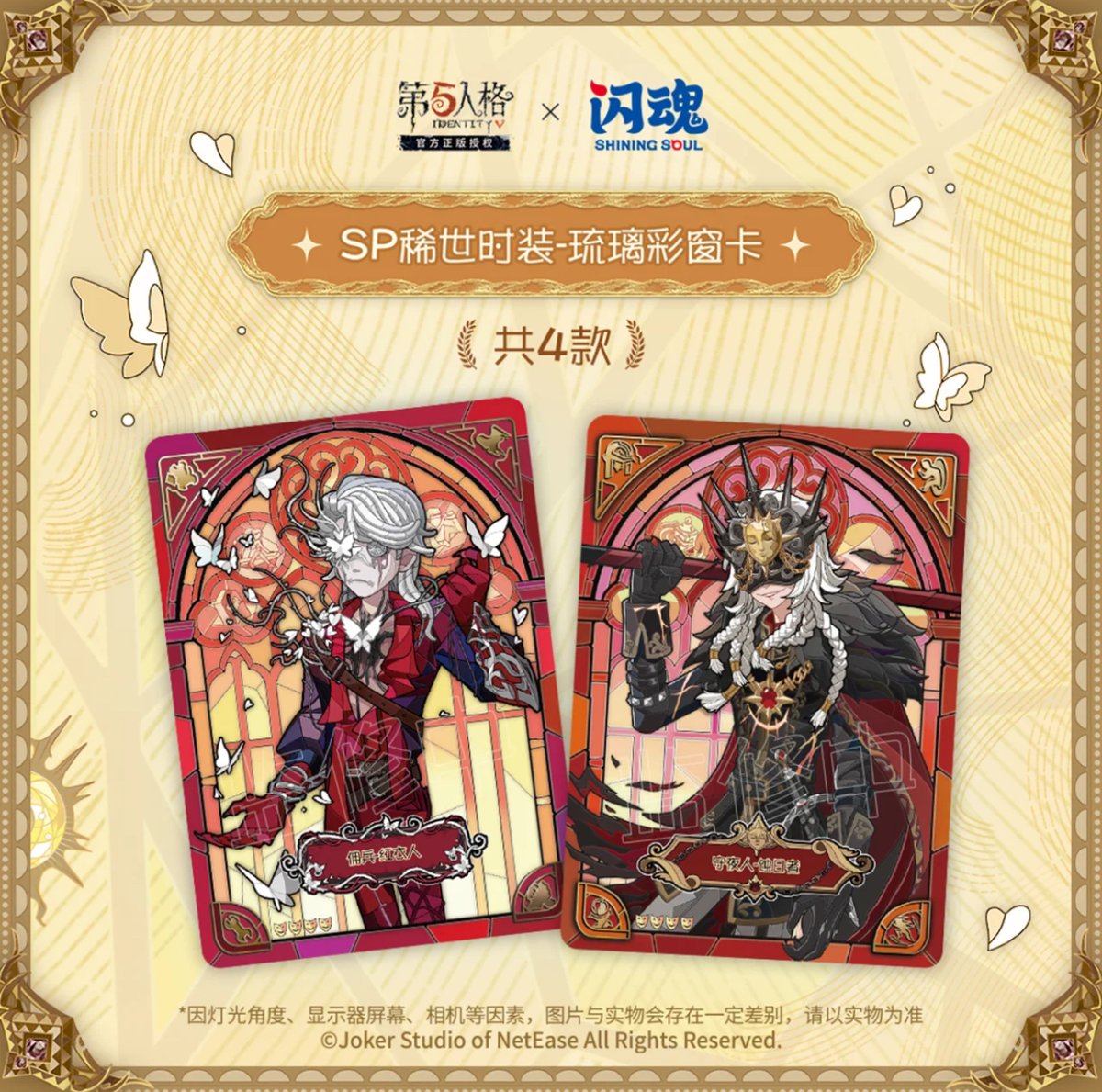 第五人格× 闪魂 Shiningsoul】Identity V 中国限定発売 「雕刻