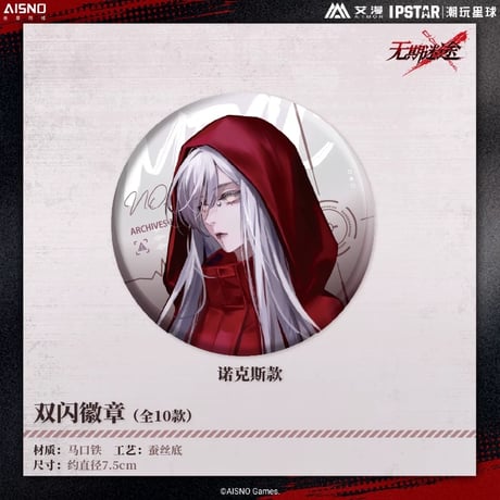 10/20〆 事後通販【無期迷途 × IPSTAR】2024年 中国限定 コラボカフェ グリッター 等身 缶バッジ（全10種）
