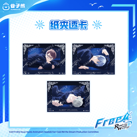 【Free! × 谷子熊 KUMAGUZI】映画 ハイ・スピード－Free！Starting Days 中国限定発売 星空 紙フレーム付き PVCクリアカード ブロマイド（全12種）