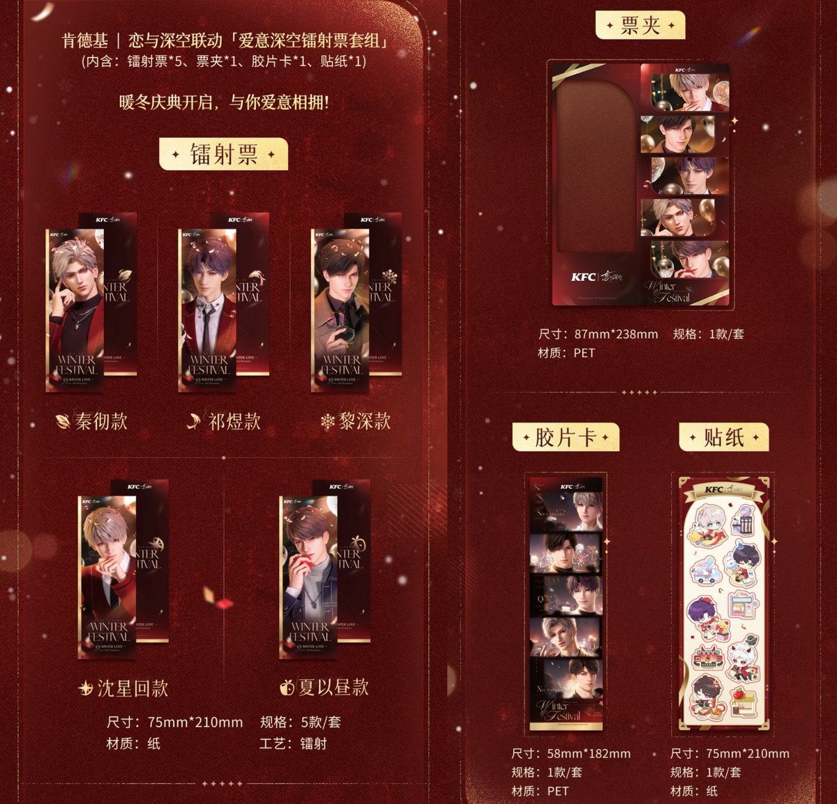 恋と深空 × KFC】2025年コラボ 中国発売 ホログラムチケット