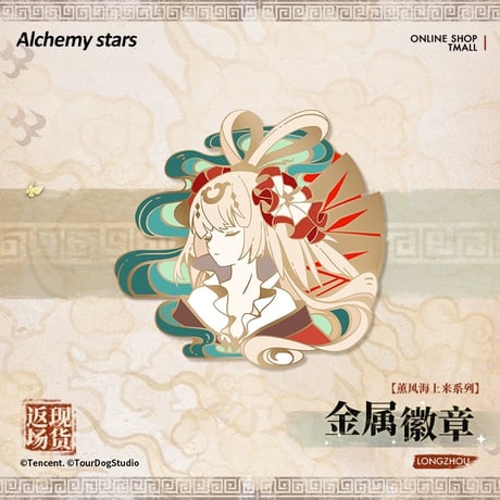 【白夜極光】Alchemy stars 中国発売 「薫風海上来」メタルバッジ（全2種）