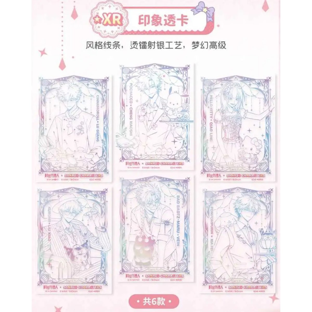 時光代理人 × サンリオ × 集卡社】LINK CLICK 中国限定コラボ