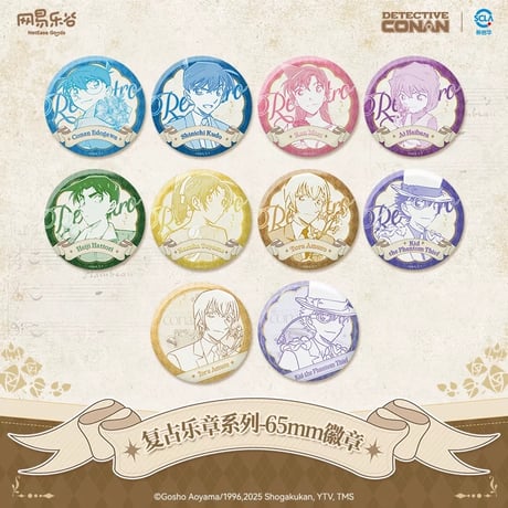 【名探偵コナン × NetEase Goods 网易楽谷】中国限定発売 「復古楽章」 トレーディング 缶バッジ（通常版全8種/シークレット全2種）