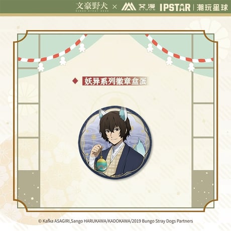4/23〆 事後通販【文豪ストレイドッグス × IPSTAR】 文スト 2024年中国限定 コラボカフェ「妖異」シリーズ トレーディング缶バッジ（全10種）※予約販売