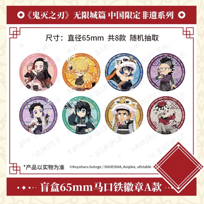 劇場版「鬼滅の刃」無限城編】2025年中国限定発売 「非遺」 シリーズ