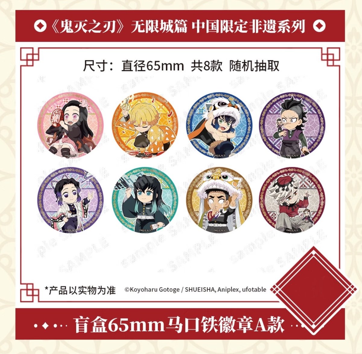 劇場版「鬼滅の刃」無限城編】2025年中国限定発売 「非遺」 シリーズ