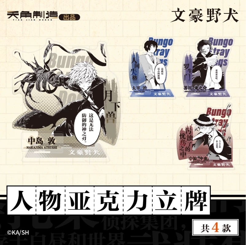 会場限定特典対象・第1弾【文豪ストレイドッグス × 天聞角川】2025年