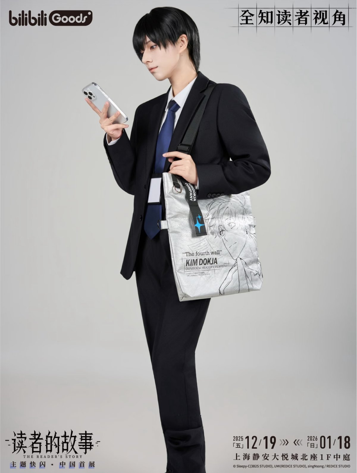 全知的な読者の視点から × BilibiliGoods】2025年中国上海 POP-UP S