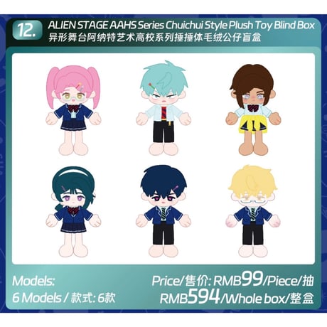 【ALIEN STAGE × AET 漫娯販】エイリアンステージ 「Anakt Arts High School」AAHSシリーズ 丸手足タイプ ぬいぐるみキーホルダー（全6種・Blind Box）
