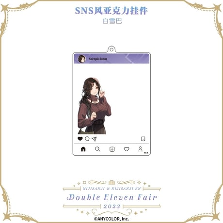 在庫販売【NIJISANJI】中国限定 にじさんじ 2023 Double Eleven Fair ダブルイレブン SNS風アクリルキーホルダー アクキー（全6種）