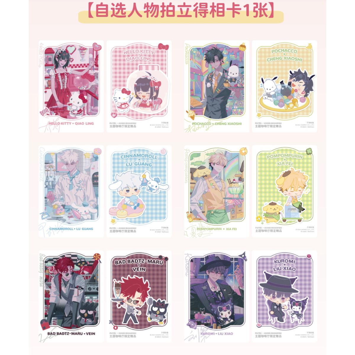 購入特典②【時光代理人 × サンリオ】LINK CLICK 中国限定コラボ