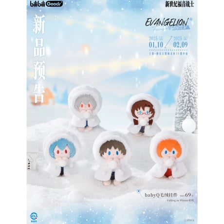 【新世紀エヴァンゲリオン × Bilibili Goods】EVANGELION 中国期間限定 POP UP「Falling in Winter」BabyQ ぬいぐるみ マスコット 12cm（全5種）