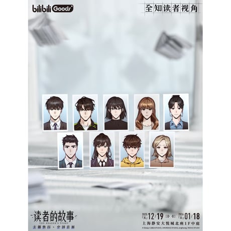 【全知的な読者の視点から × BilibiliGoods】2025年中国上海 POP-UP STORE キム・ドクジャ・カンパニー 入社登録セット（全1種）