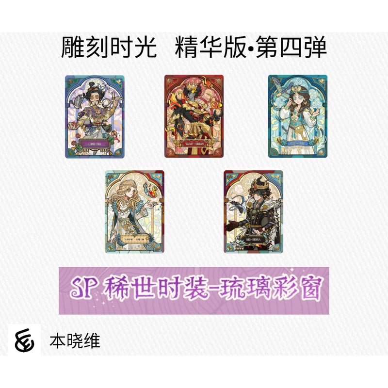 第五人格× 闪魂 Shiningsoul】Identity V 中国限定発売 「雕刻時光」ト