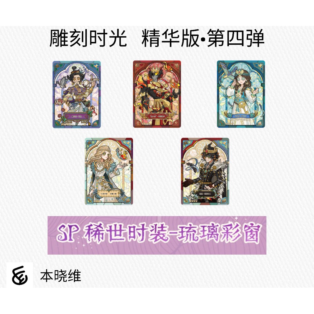 第五人格× 闪魂 Shiningsoul】Identity V 中国限定発売 「雕刻時光」ト