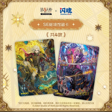 【第五人格× 闪魂 Shiningsoul】Identity V 中国限定発売 「雕刻時光」秘境芸術館 トレーディング コレクションカード 第三弾 精華版 （全144種）