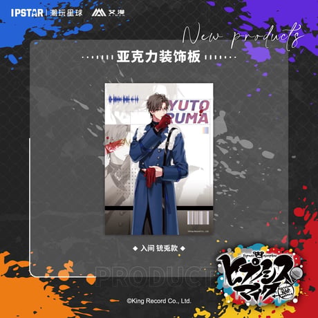 事後通販新商品【ヒプノシスマイク × IPSTAR】ヒプマイ DRB × AIMON 中国限定発売 ew04 アクリルボード（全18種）