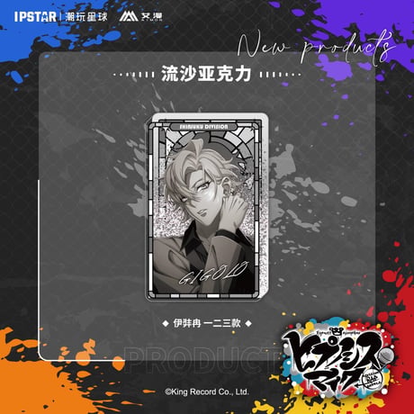 事後通販新商品【ヒプノシスマイク × IPSTAR】ヒプマイ DRB × AIMON 中国限定発売 9th 流砂アクリルブロック（全18種）