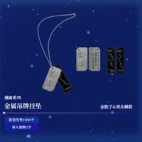 【全知的な読者の視点から × BilibiliGoods】2025年中国上海 POP-UP STORE 漫画シリーズ 金属ネックレス（全5種）