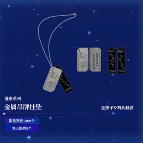 【全知的な読者の視点から × BilibiliGoods】2025年中国上海 POP-UP STORE 漫画シリーズ 金属ネックレス（全5種）