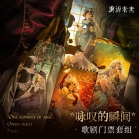 4/20〆【リバース：1999 】中国発売 重返未来：1999  *咏叹の瞬間* 歌劇チケット ホログラムチケット 4枚セット（全1種）