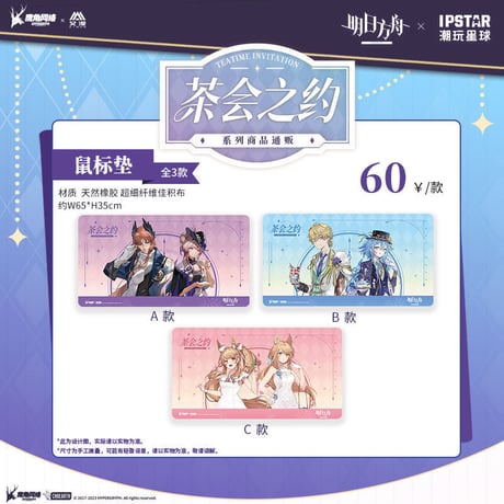 事後通販【アークナイツ × IPSTAR】中国限定 「茶会之約」 コラボカフェ マウスパッド プレーマット（全3種）