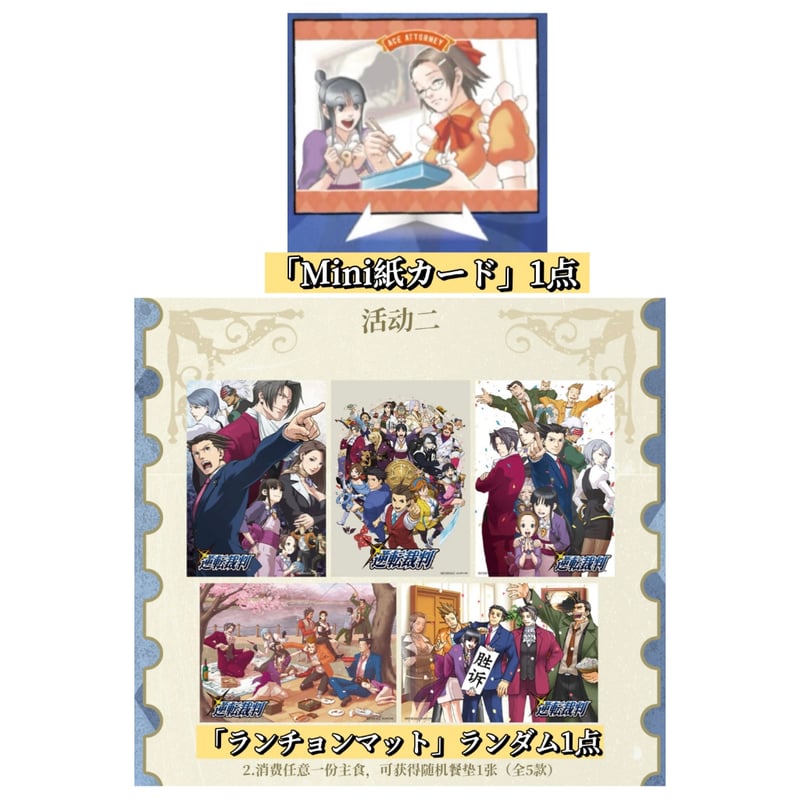 特別メニュー注文特典【逆転裁判 × IPSTAR】2025年中国限定 コラボ