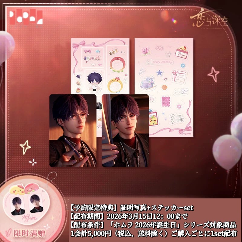 03/15〆【恋と深空】中国公式通販「ホムラ 2026年 誕生日」バースデー