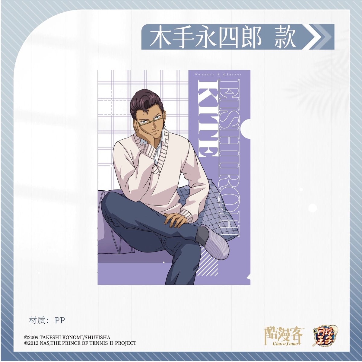 新テニスの王子様 × 酷漫客 Chara Tomo】テニプリ 中国限定発売 「暇光