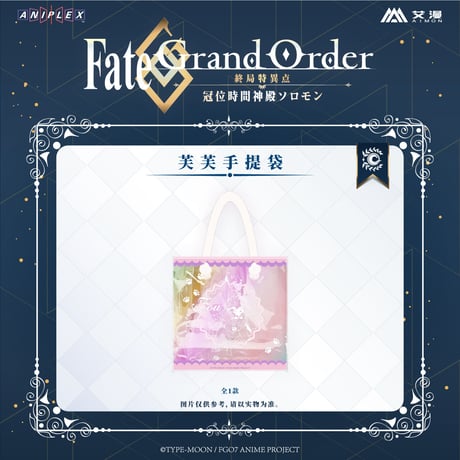 事後通販【Fate/Grand Order -終局特異点 冠位時間神殿ソロモン】FGO 中国限定コラボカフェ FOU フォウ PVCトートバッグ ※入金後60日以内発送