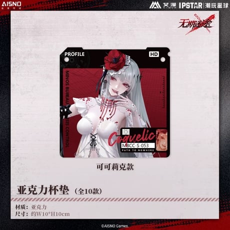 10/20〆 事後通販【無期迷途 × IPSTAR】2024年 中国限定 コラボカフェ アクリルコースター（全10種）
