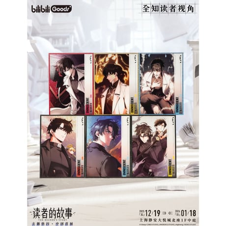 【全知的な読者の視点から × BilibiliGoods】2025年中国上海 POP-UP STORE 漫画シリーズ トレーディング mini色紙（全6種）