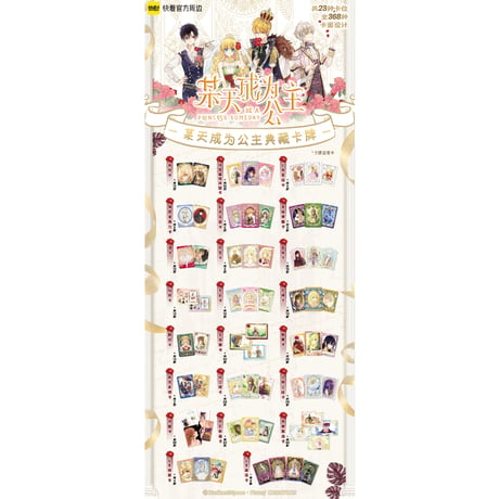 【ある日、お姫様になってしまった件について × 快看漫画】ある姫 中国限定発売 公式 「公主绮愿」シリーズ 典藏カード トレーディングカード（全368種）