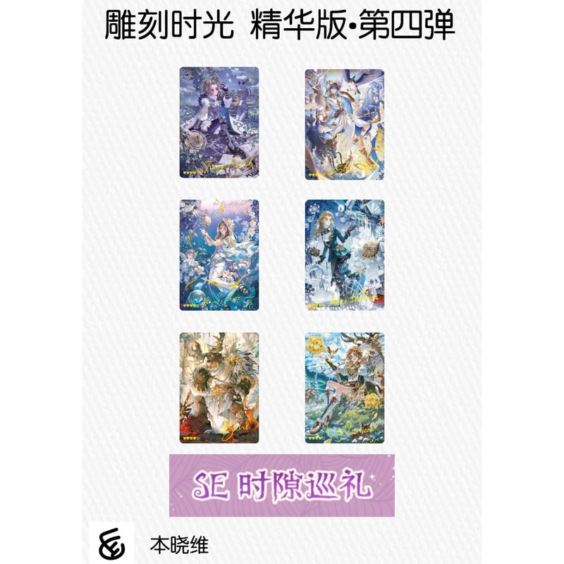 第五人格× 闪魂 Shiningsoul】Identity V 中国限定発売 「雕刻時光」ト