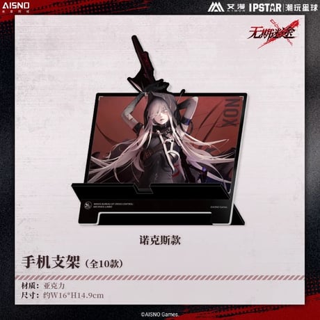 10/20〆 事後通販【無期迷途 × IPSTAR】2024年 中国限定 コラボカフェ スマホスタンド アクリルスタンド アクスタ（全10種）